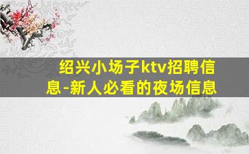 鞍山夜总会招聘